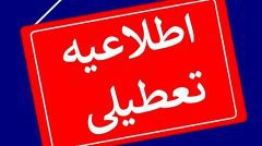 چهارشنبه سراسر کشور تعطیل است/امتحانات دانش آموزان تا پایان هفته لغو شد