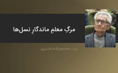 مرگِ معلمِ ماندگارِ نسل‌ها