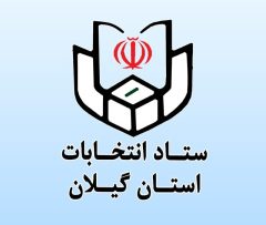 ثبت‌نام ۸۳۱ داوطلب انتخابات شوراهای شهر در گیلان