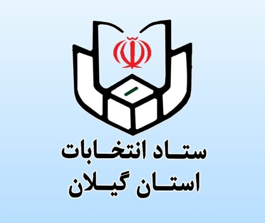 ثبت‌نام ۸۳۱ داوطلب انتخابات شوراهای شهر در گیلان