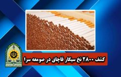 کشف هزاران نخ سیگار خارجی قاچاق در صومعه‌سرا