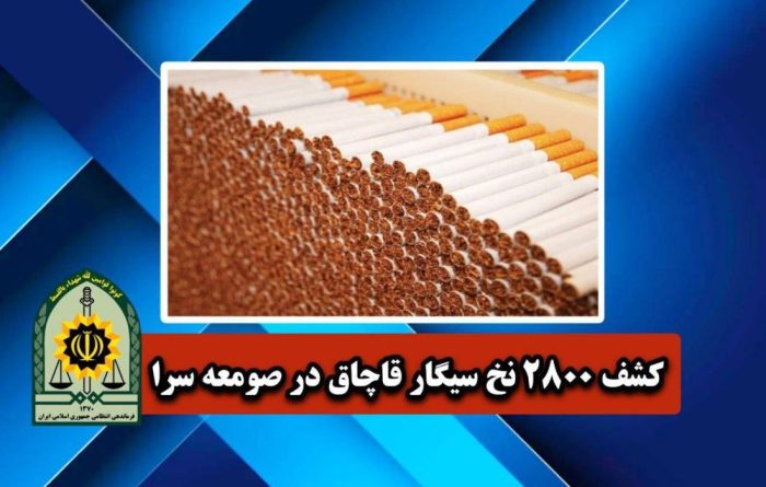 کشف هزاران نخ سیگار خارجی قاچاق در صومعه‌سرا