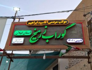 روایت خدمت حسینی؛فعالیت شبانه‌روزی موکب مردمی گوراب زرمیخ در کربلا
